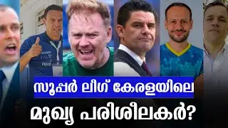 സൂപ്പർ ലീഗ് കേരളയിലെ Head Coaches 🔥