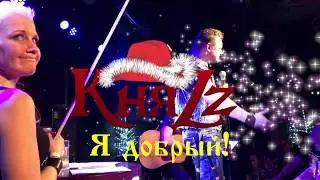 КняZz - Я добрый! (Акустика)