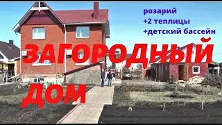 Загородный дом+ розарий+ 2 теплицы + детский бассейн