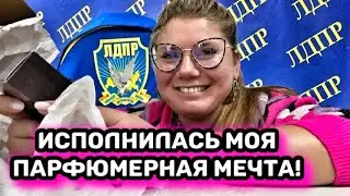 СНЯТЫЙ АРОМАТ ЖИРИНОВСКИЙ И ДРУГИЕ ПОДАРКИ В РАСПАКОВКЕ ОТ ЛЮБИМОЙ ЗАИ