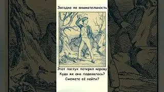 Сможете найти на картинке корову?