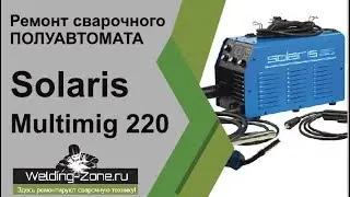 Ремонт Solaris Multimig 220 | Зоона-Сварки.РФ