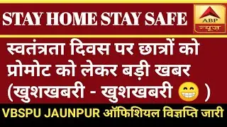 VBSPU LATEST NEWS/VBSPU NEW EXAM DATE /VBSPU TIME TABLE 2020/VBSPU TODAY NEWS/All UNIVERSITY NEWS
