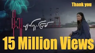 မျက်ရည်မြစ် - မိုးသူ Myat Yay Myit - Moe Thu [Official Music Video]