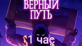 ГОЛОС ВРЕМЕНИ - ВЕРНЫЙ ПУТЬ 1 час I Восход, AE ft. Размечталась, PryAnnya •Официальная песня