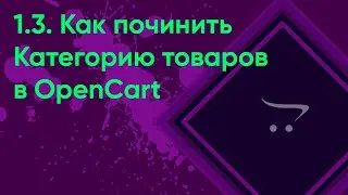 1.3.  Починить категории OpenCart | Документация администратора OpenCart (ocStore)