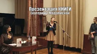 Презентация книги, Экранизации, Читаем стихи из новой книги Е. Мадалинской.