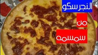 طريقه عمل نجرسكو بالفراخ