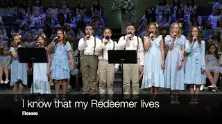 I know that my redeemer lives | Пение