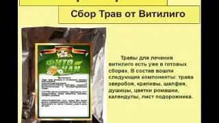 Сбор Трав от Витилиго