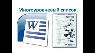 6 класс. MS Word. Многоуровневый список. Урок №1
