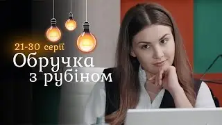 Гучна прем’єра ОБРУЧКА З РУБІНОМ. Вкрала обличчя і життя сестри, але не її спогади. 21-30 серії
