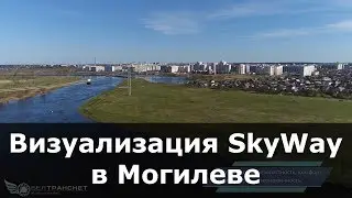 Визуализация городской трассы SkyWay в Могилеве