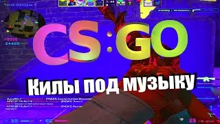 Нарезка по CSGO #8