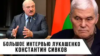 Константин Сивков | Большое интервью Лукашенко