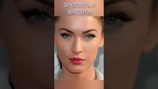 эволюция и красота 
