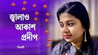 জ্বালাও আকাশ প্রদীপ ॥ Jalao Akash Pradip ॥ Best of Manna Dey ॥ Bengali Adhunik Song ॥ Pialy