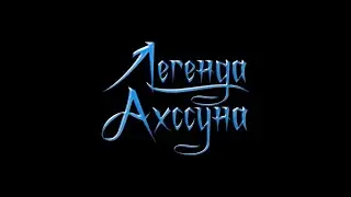 #12🔴Легенда Ахссуна🔴Мод на Готику 2 Ночь Ворона