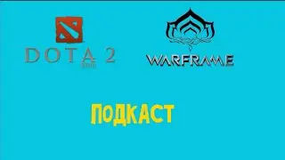 Всё обо всём: Подкаст, Warframe и Dota 2.