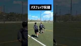パスを出すフリからのテクニック3選⚽️ #レガテ #サッカー #shorts