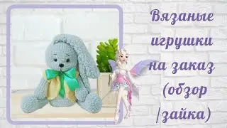 Зайка обзор / Вязаные игрушки на заказ