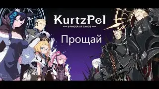 Прощай, KurtzPel