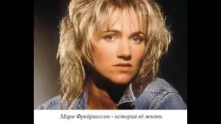 Мари Фредрикссон - история её жизни.