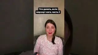 Что делать если мерзнут ноги, часть 2