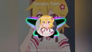 Senko San – позови меня с собой ❤️