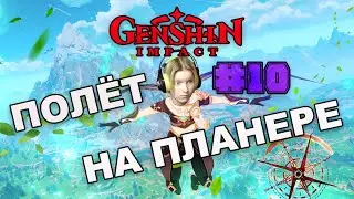 Genshin Impact / #10 ПОЛЕТ НА ПЛАНЕРЕ