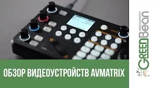 Обзор бренда AVMATRIX: профессиональные видеокамеры, контроллеры, видеомикшеры и энкодеры