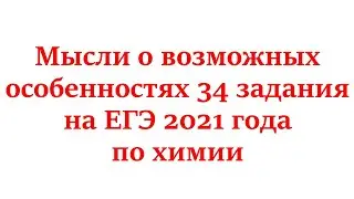 О возможных особенностях 34 задания ЕГЭ 2021 года по химии