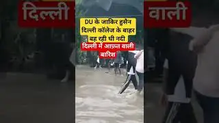 DU के Zakir Husain Delhi Collegeके बाहर का नज़ारा  #du #DelhiRains #shorts #viral #munmunsrivastava