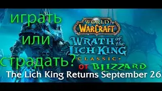 А что там на офе WoW Lich King? 26 сентября открытие / так залетаем или нет? WOTLK official.