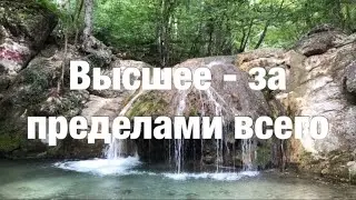 20. Я есть То. Высшее за пределами всего. Нисаргадатта Махарадж