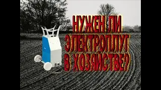ЭЛЕКТРОПЛУГ МОГИЛЕВЛИФТМАШ (отзыв после 3,5 лет использования)