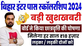 Bihar Board 12th Pass Scholarship 2024 | बिहार बोर्ड से 12वीं पास करने पर कितना स्कॉलरशिप मिलता है?
