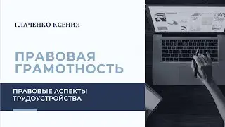 Правовые аспекты трудоустройства