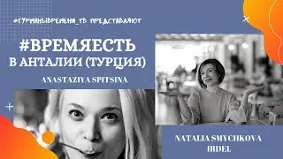 АНТАЛИЯ, город в котором нет точного времени... #ВРЕМЯЕСТЬ  в Турции