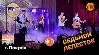 ПушкарьFM - "Седьмой лепесток" (Hi-Fi cover) - Live ДК Покров 01.12.2022