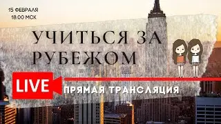 Как поступить за рубеж | Отвечаем на ВАШИ вопросы