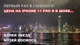 Поездка в Гонконг! Аллея звезд. Музей космоса. Цены на айфон 11 шок!