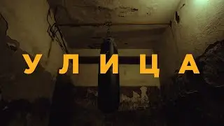RAIKAHO, Atlanta - Улица (official video)