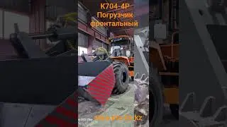 Погрузчик фронтальный К704 -4Р "Батыр СК"