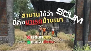 SCUM EP4: สาบานได้ว่านี่คือมาเรดบ้านเขา!!!??