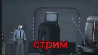 разбор доп сцены нового сезона скибиди туалет,в прямом эфире