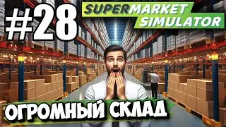 ПРОДОЛЖАЮ РАСШИРЯТЬСЯ! ОГРОМНЫЙ СКЛАД В ► Supermarket simulator #28