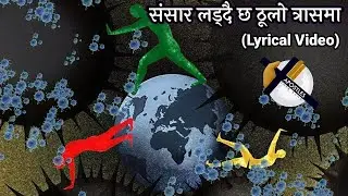 संसार लड्दै छ ठूलो त्रासमा (Sansar Laddaichha) Lyrical Video 2021 | Apostles Thee Band Nepal