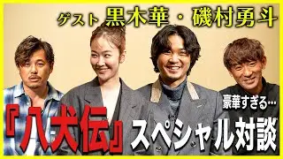 「映画『八犬伝』の裏側に迫る！」アルピーが豪華ゲストに突撃取材！！Part1【酒と平和と映画談義】