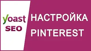 Настройка Pinterest Yoast SEO